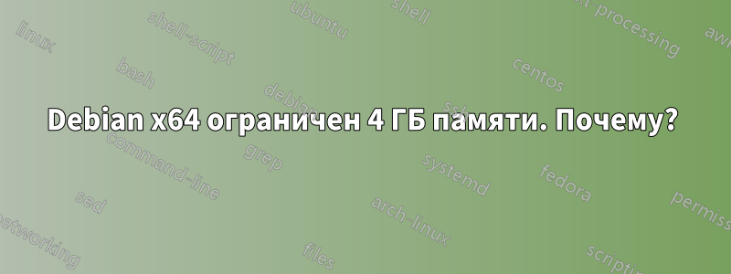 Debian x64 ограничен 4 ГБ памяти. Почему?