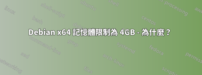 Debian x64 記憶體限制為 4GB - 為什麼？