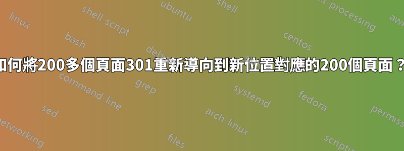 如何將200多個頁面301重新導向到新位置對應的200個頁面？