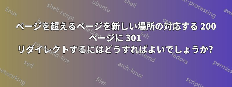 200 ページを超えるページを新しい場所の対応する 200 ページに 301 リダイレクトするにはどうすればよいでしょうか?