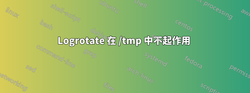 Logrotate 在 /tmp 中不起作用