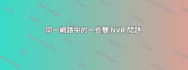 同一網路中的一些雙 NVR 問題