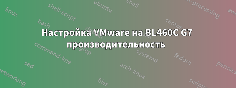 Настройка VMware на BL460C G7 производительность 