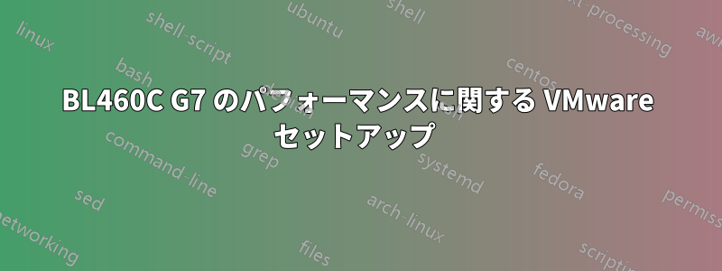 BL460C G7 のパフォーマンスに関する VMware セットアップ 