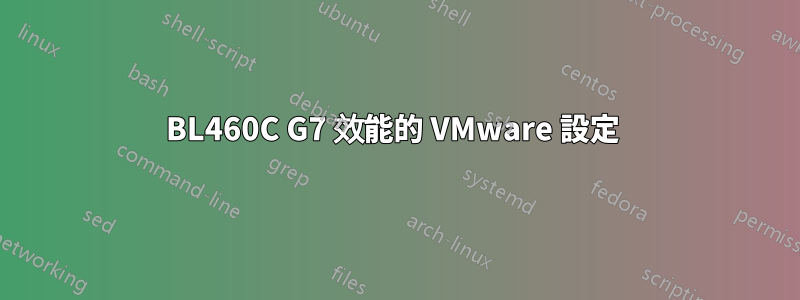 BL460C G7 效能的 VMware 設定 