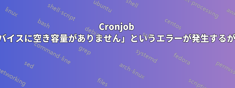 Cronjob ログ記録時に「デバイスに空き容量がありません」というエラーが発生するが、空き容量はある 