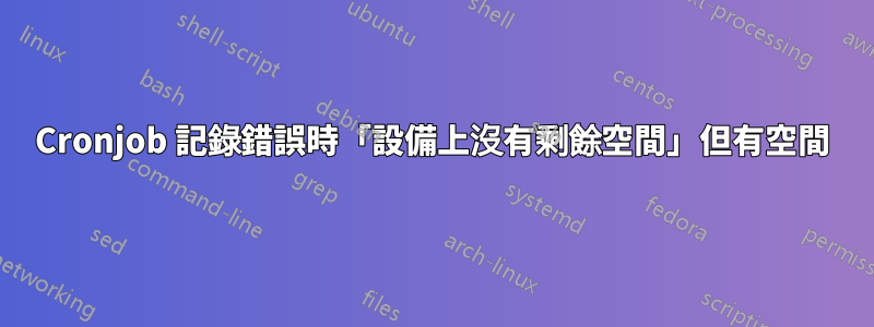 Cronjob 記錄錯誤時「設備上沒有剩餘空間」但有空間