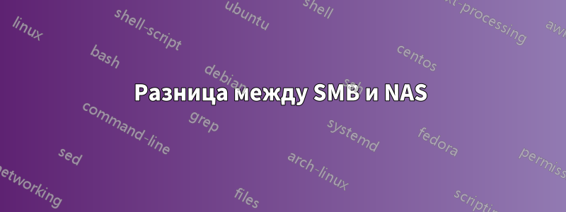 Разница между SMB и NAS