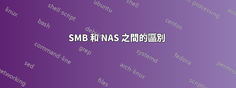 SMB 和 NAS 之間的區別