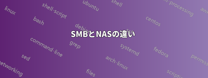 SMBとNASの違い