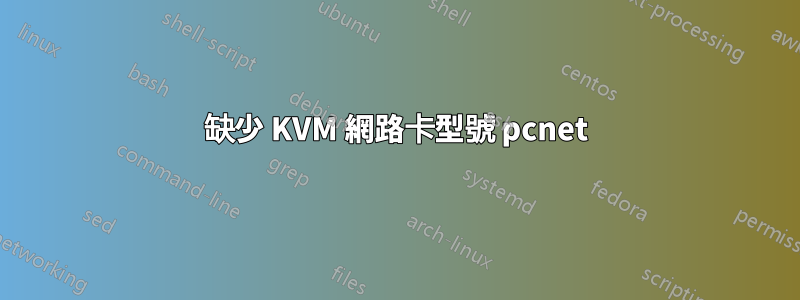 缺少 KVM 網路卡型號 pcnet