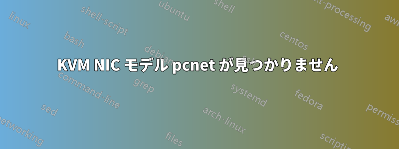 KVM NIC モデル pcnet が見つかりません