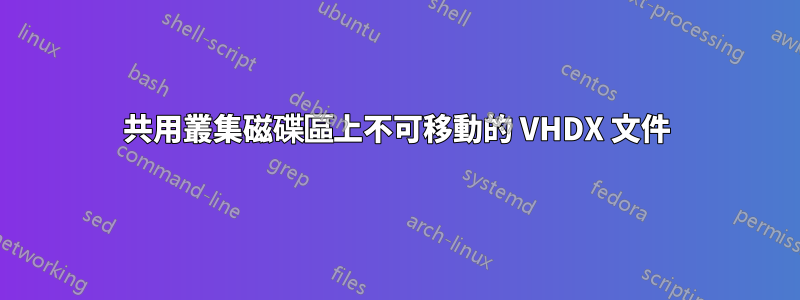 共用叢集磁碟區上不可移動的 VHDX 文件