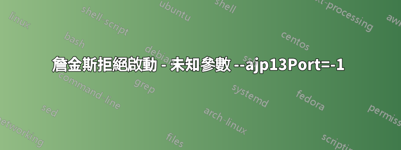 詹金斯拒絕啟動 - 未知參數 --ajp13Port=-1