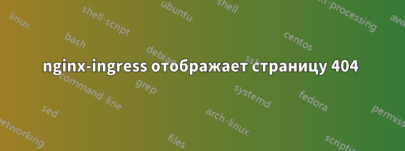 nginx-ingress отображает страницу 404