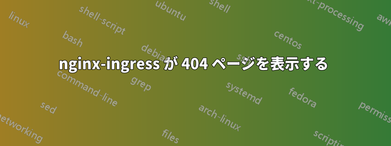 nginx-ingress が 404 ページを表示する