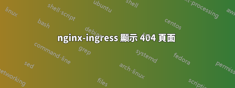 nginx-ingress 顯示 404 頁面