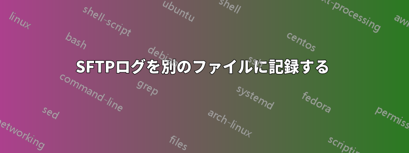 SFTPログを別のファイルに記録する