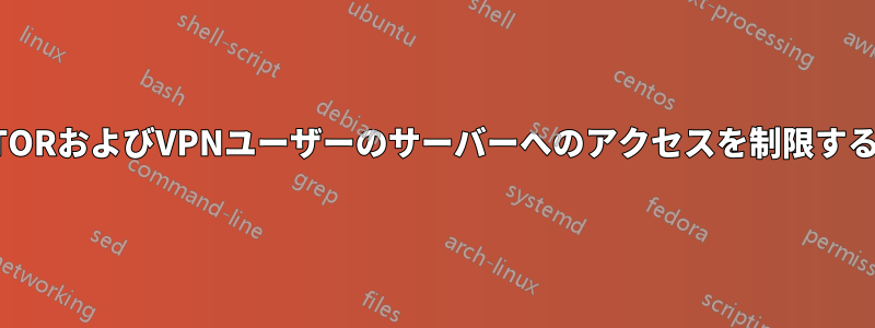 TORおよびVPNユーザーのサーバーへのアクセスを制限する