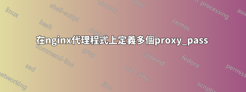 在nginx代理程式上定義多個proxy_pass