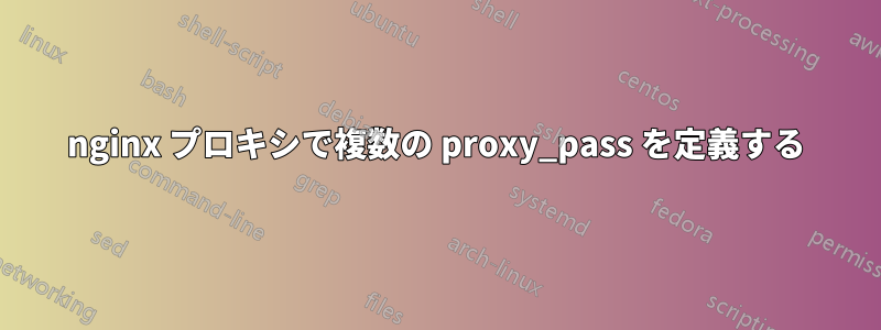 nginx プロキシで複数の proxy_pass を定義する