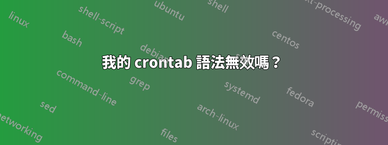 我的 crontab 語法無效嗎？