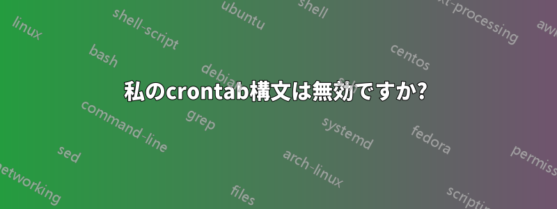 私のcrontab構文は無効ですか?