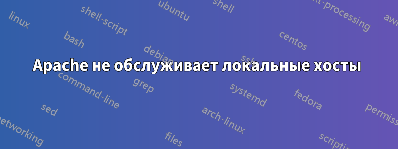 Apache не обслуживает локальные хосты