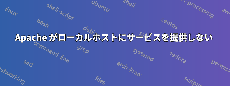 Apache がローカルホストにサービスを提供しない