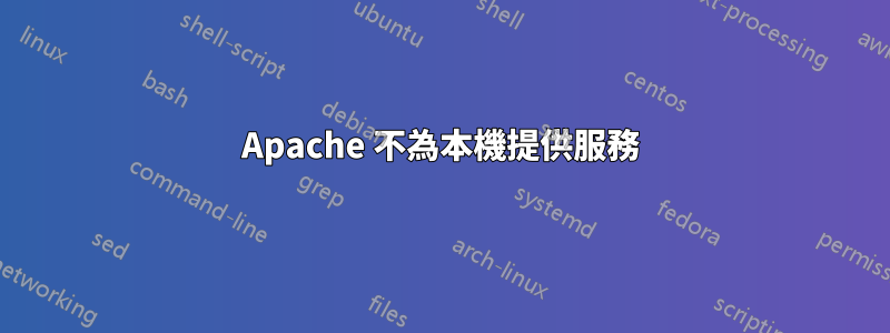 Apache 不為本機提供服務