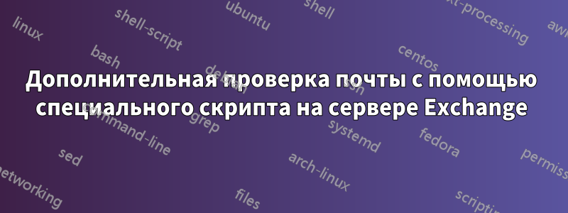 Дополнительная проверка почты с помощью специального скрипта на сервере Exchange