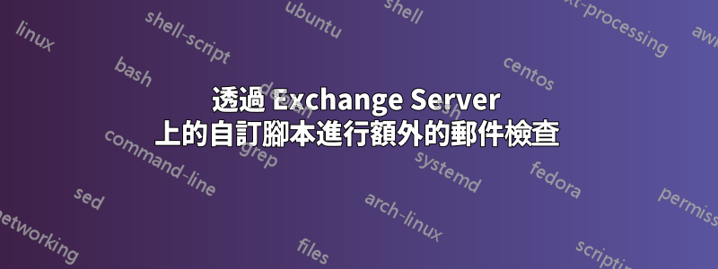 透過 Exchange Server 上的自訂腳本進行額外的郵件檢查