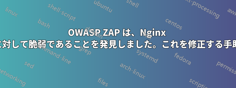 OWASP ZAP は、Nginx サーバーが「プロキシ開示」に対して脆弱であることを発見しました。これを修正する手助けをいただければ幸いです。