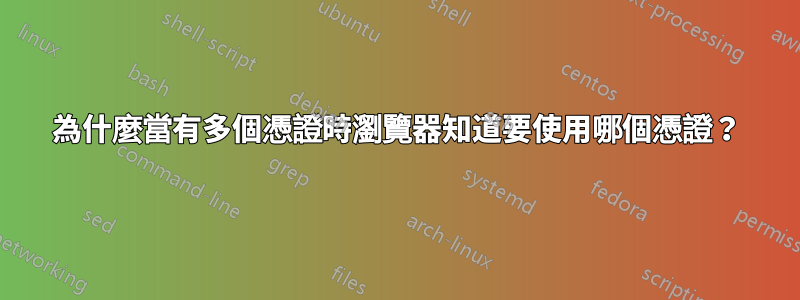 為什麼當有多個憑證時瀏覽器知道要使用哪個憑證？