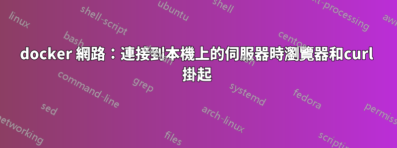 docker 網路：連接到本機上的伺服器時瀏覽器和curl 掛起