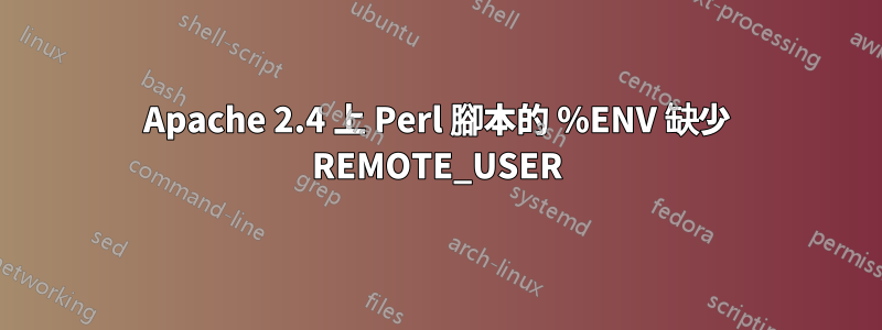 Apache 2.4 上 Perl 腳本的 %ENV 缺少 REMOTE_USER