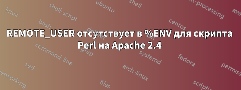 REMOTE_USER отсутствует в %ENV для скрипта Perl на Apache 2.4