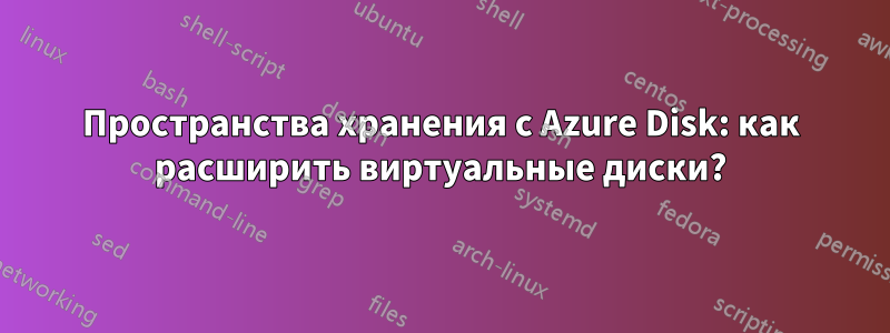 Пространства хранения с Azure Disk: как расширить виртуальные диски?