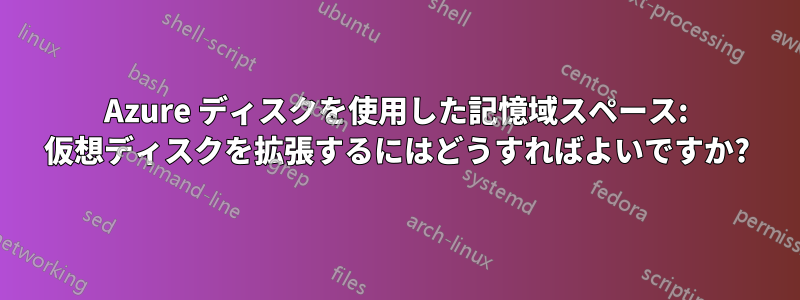 Azure ディスクを使用した記憶域スペース: 仮想ディスクを拡張するにはどうすればよいですか?