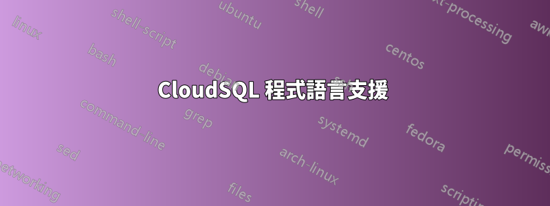 CloudSQL 程式語言支援