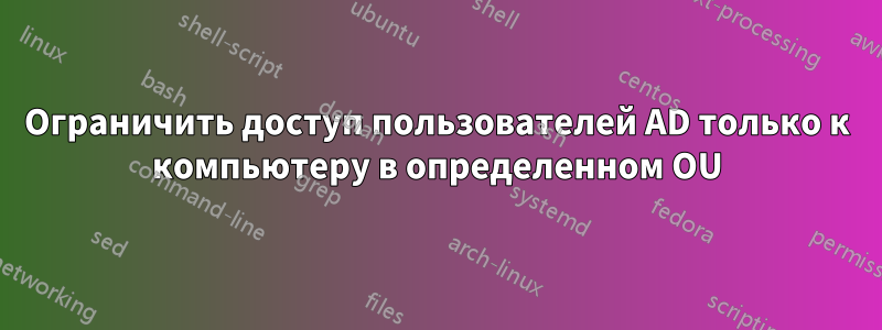 Ограничить доступ пользователей AD только к компьютеру в определенном OU