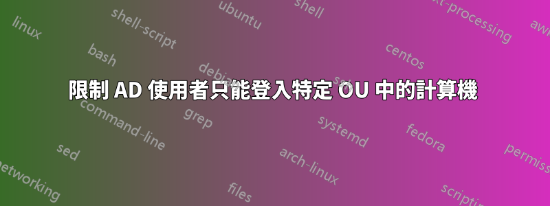 限制 AD 使用者只能登入特定 OU 中的計算機