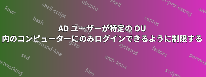 AD ユーザーが特定の OU 内のコンピューターにのみログインできるように制限する