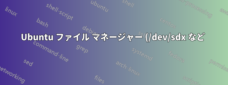 Ubuntu ファイル マネージャー (/dev/sdx など) でボリューム/UUID からディスク パーティションを識別するにはどうすればよいでしょうか?