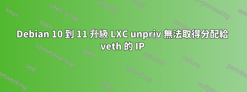 Debian 10 到 11 升級 LXC unpriv 無法取得分配給 veth 的 IP