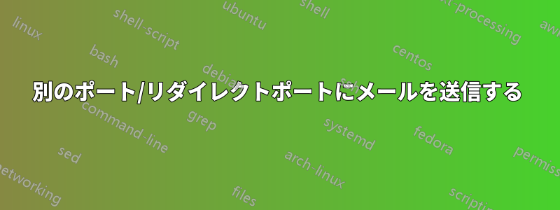 別のポート/リダイレクトポートにメールを送信する