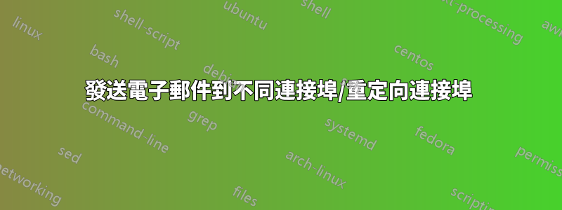 發送電子郵件到不同連接埠/重定向連接埠