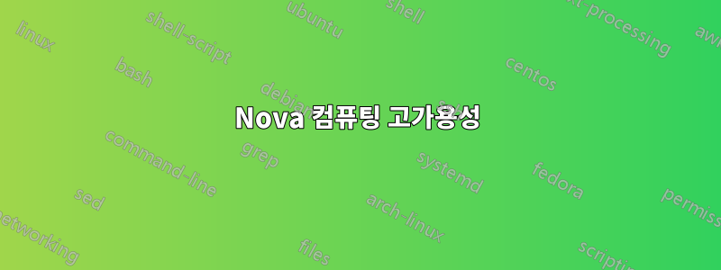 Nova 컴퓨팅 고가용성