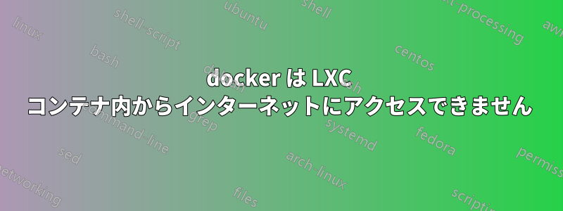 docker は LXC コンテナ内からインターネットにアクセスできません