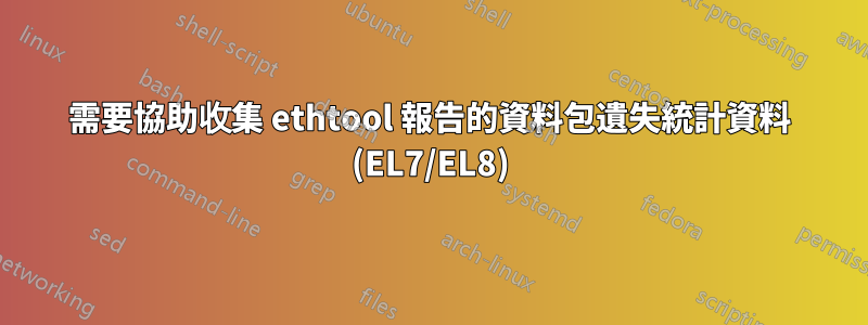 需要協助收集 ethtool 報告的資料包遺失統計資料 (EL7/EL8)